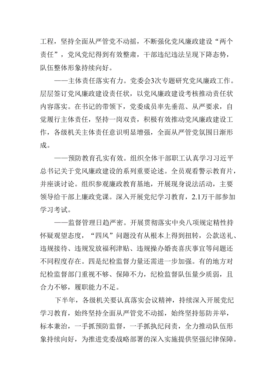 在2024年上半年党风廉政建设总结部署会议上的讲话12篇(精选).docx_第2页