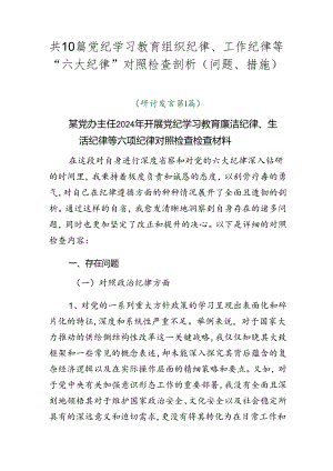 共10篇党纪学习教育组织纪律、工作纪律等“六大纪律”对照检查剖析（问题、措施）.docx