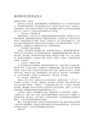 集团领导任职表态发言.docx