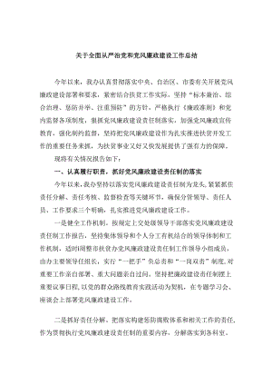 2024关于全面从严治党和党风廉政建设工作总结范文精选(6篇).docx