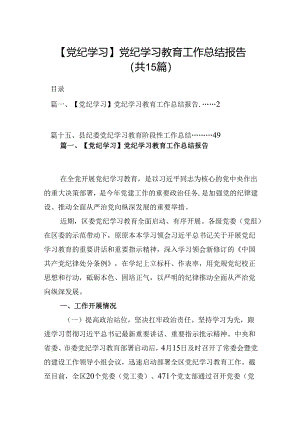 【党纪学习】党纪学习教育工作总结报告15篇（详细版）.docx