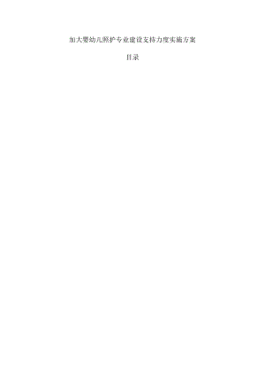 加大婴幼儿照护专业建设支持力度实施方案.docx