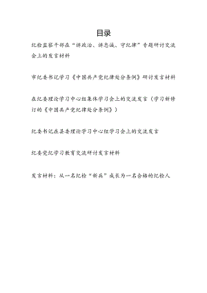 纪检监察干部纪委书记在党纪学习教育学习《中国共产党纪律处分条例》心得体会研讨发言6篇.docx