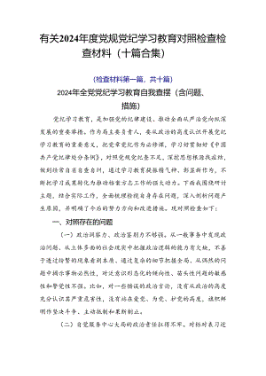 有关2024年度党规党纪学习教育对照检查检查材料（十篇合集）.docx