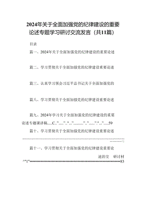 (11篇)2024年关于全面加强党的纪律建设的重要论述专题学习研讨交流发言专题资料.docx