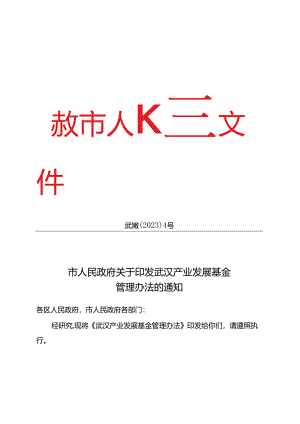 武汉产业发展基金管理办法_武政规〔2023〕4号.docx
