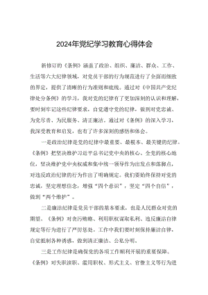 2024年党纪学习教育关于新条例的心得体会二十一篇.docx