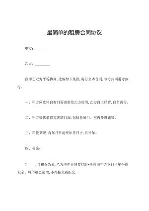 最简单的租房合同协议.docx