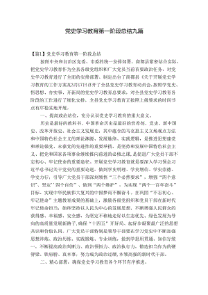 党史学习教育第一阶段总结九篇.docx