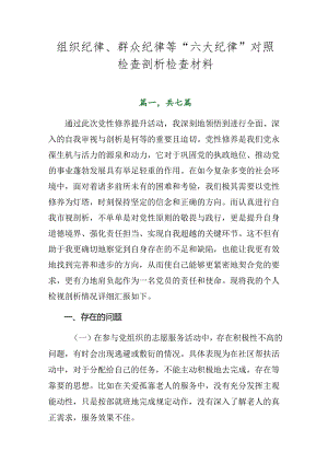 组织纪律、群众纪律等“六大纪律”对照检查剖析检查材料.docx