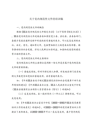 关于党内规范性文件的培训稿.docx