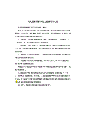 幼儿园教师教学能力提升培训心得.docx