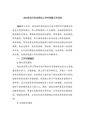 2024年关于机关单位上半年党建工作总结（共五篇）.docx