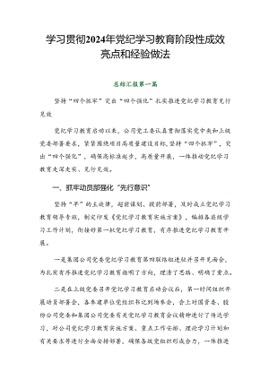 学习贯彻2024年党纪学习教育阶段性成效亮点和经验做法.docx