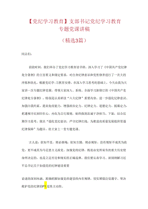 【党纪学习教育】支部书记党纪学习教育专题党课讲稿（精选3篇）.docx