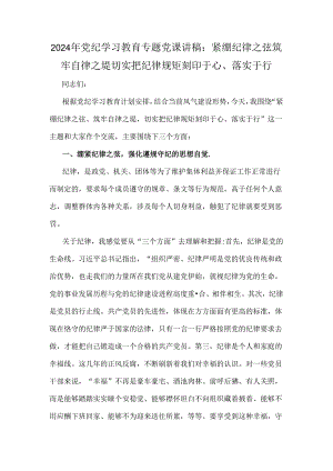 2024年党纪学习教育专题党课讲稿：紧绷纪律之弦筑牢自律之堤切实把纪律规矩刻印于心、落实于行.docx