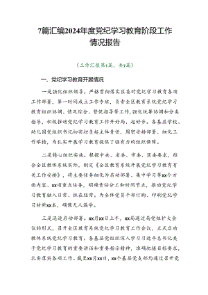 7篇汇编2024年度党纪学习教育阶段工作情况报告.docx