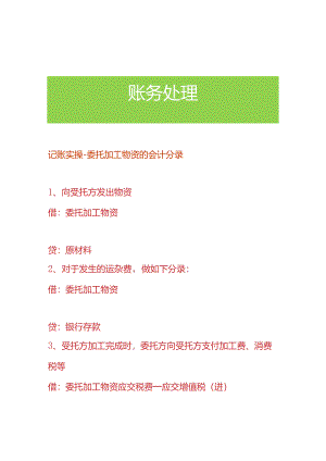 记账实操-委托加工物资的会计分录.docx