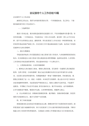 会议接待个人工作总结10篇.docx