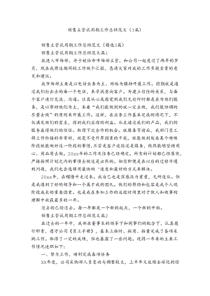 销售主管试用期工作总结范文（3篇）.docx