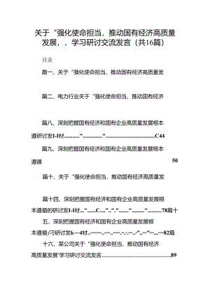 关于“强化使命担当推动国有经济高质量发展”学习研讨交流发言精选（共16篇）.docx