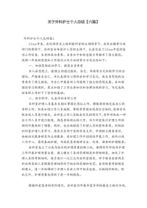 关于外科护士个人总结【六篇】.docx