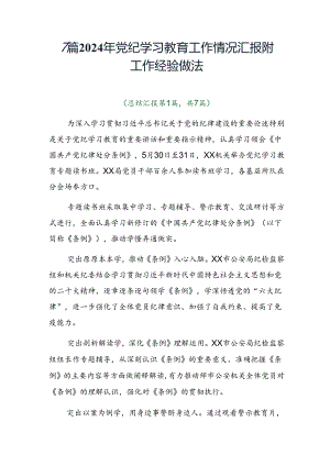 7篇2024年党纪学习教育工作情况汇报附工作经验做法.docx