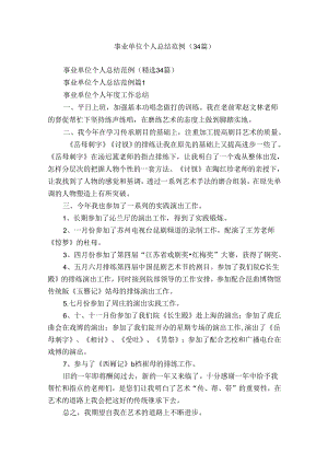 事业单位个人总结范例（34篇）.docx