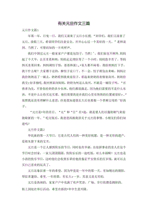 有关元旦作文三篇.docx