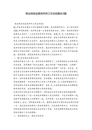 物业保安巡逻岗年终工作总结集合3篇.docx