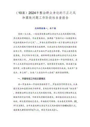 （10篇）2024年整治群众身边的不正之风和腐败问题工作阶段性自查报告.docx