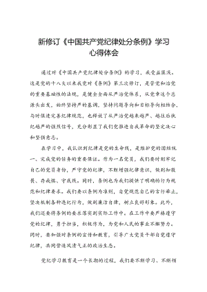 关于2024新修订中国共产党纪律处分条例专题读书班活动的心得体会交流发言二十三篇.docx