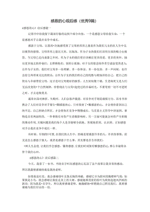感恩的心观后感（优秀9篇）.docx