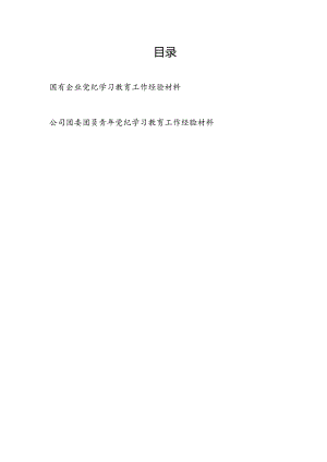 国企党纪学习教育工作经验材料和公司团委团员青年党纪学习教育工作经验材料.docx
