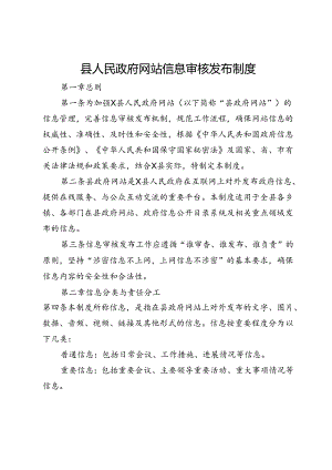 县人民政府网站信息审核发布制度.docx
