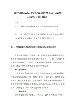 学校2024年推动党纪学习教育走深走实情况报告（共13篇）.docx