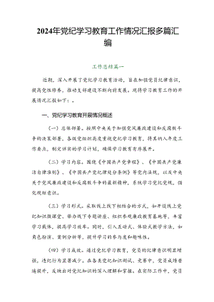 2024年党纪学习教育工作情况汇报多篇汇编.docx