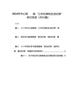 （11篇）2024年中心组围绕“工作纪律和生活纪律”研讨发言范文.docx