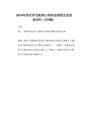 （9篇）2024年党纪学习教育心得体会感悟交流发言材料21范文.docx