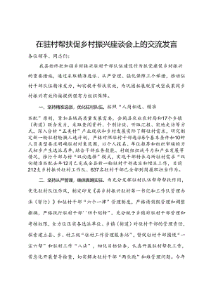 在驻村帮扶促乡村振兴座谈会上的交流发言.docx