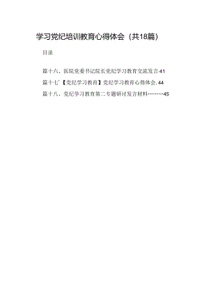 学习党纪培训教育心得体会优选18篇.docx