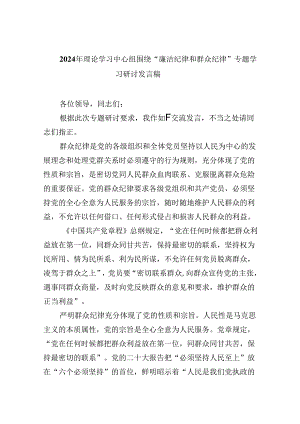 (六篇)2024年理论学习中心组围绕“廉洁纪律和群众纪律”专题学习研讨发言稿参考范文.docx
