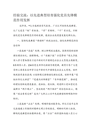 经验交流：以先进典型培育强化党员先锋模范作用发挥.docx