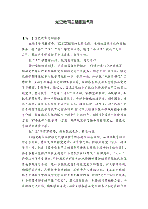 党史教育总结报告5篇.docx