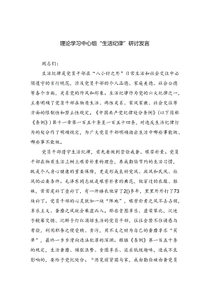 (六篇)理论学习中心组“生活纪律”研讨发言集合.docx