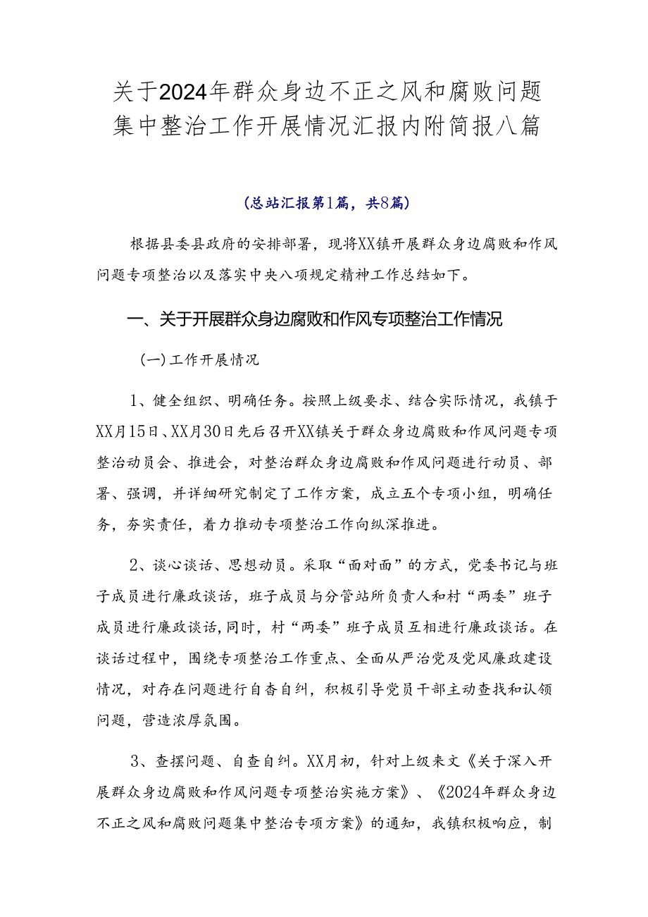 关于2024年群众身边不正之风和腐败问题集中整治工作开展情况汇报内附简报八篇.docx_第1页