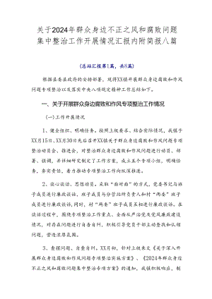 关于2024年群众身边不正之风和腐败问题集中整治工作开展情况汇报内附简报八篇.docx