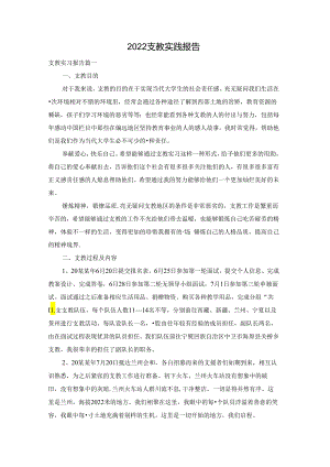 2022支教实践报告.docx