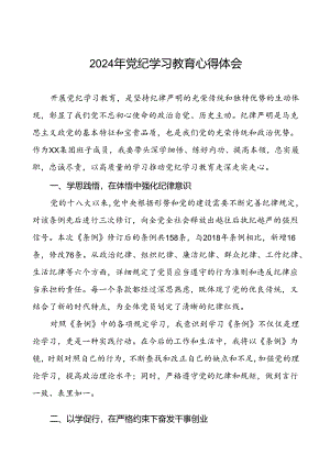 国有企业班子成员2024年党纪学习教育心得体会二十一篇.docx
