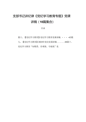 支部书记讲纪律《党纪学习教育专题》党课讲稿(10篇集合).docx